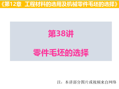 零件毛坯的选择