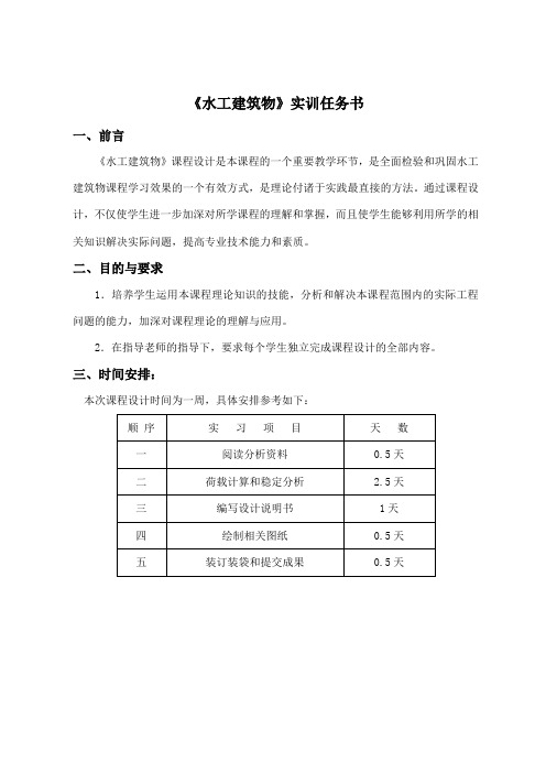 水工建筑物实训任务书