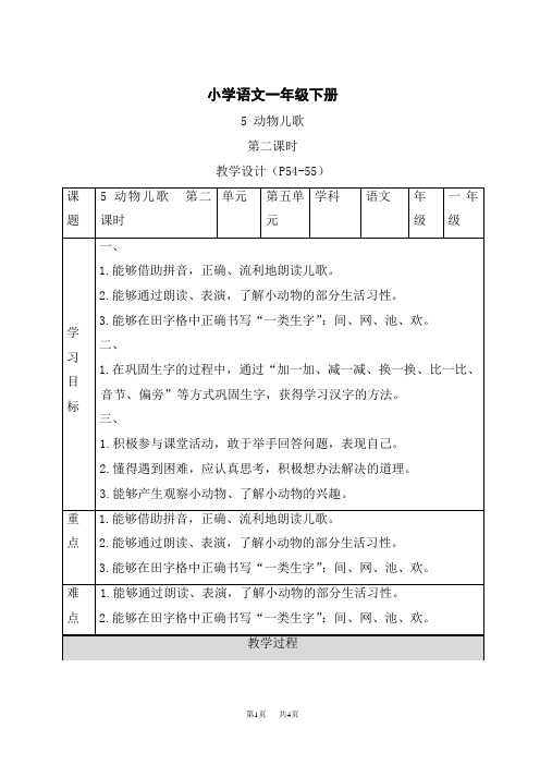 统编小学一年级下册语文 《动物儿歌》第二课时精品表格教案