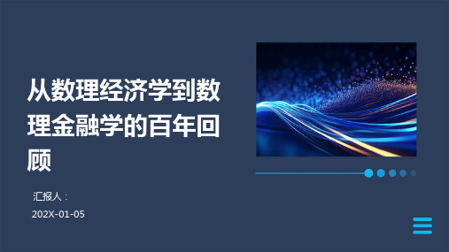 从数理经济学到数理金融学的百年回顾