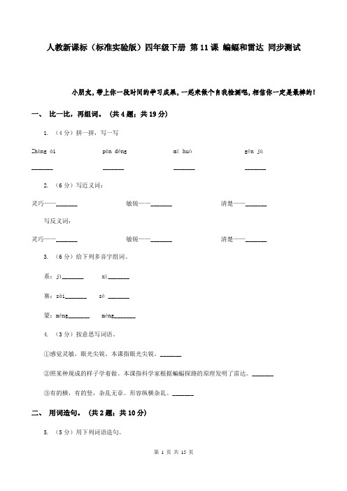 人教新课标(标准实验版)四年级下册 第11课 蝙蝠和雷达 同步测试