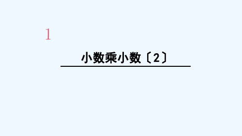 广东省佛山市XX小学五年级数学上册1小数乘法第4课时小数乘小数2课件新人教版