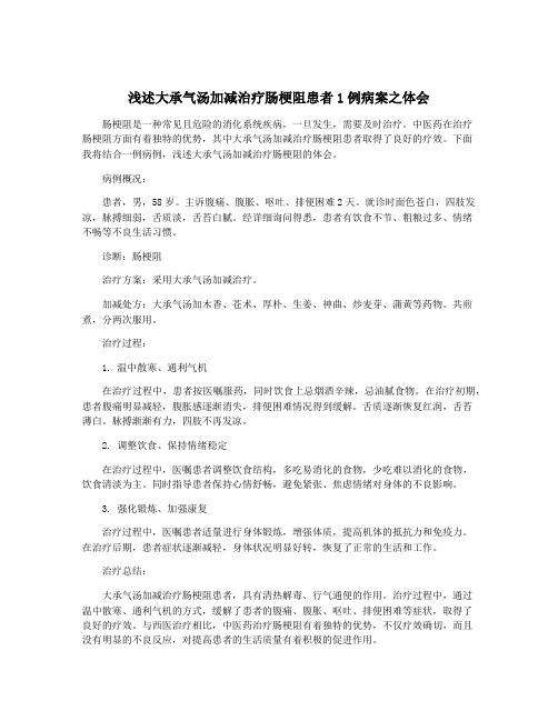 浅述大承气汤加减治疗肠梗阻患者1例病案之体会