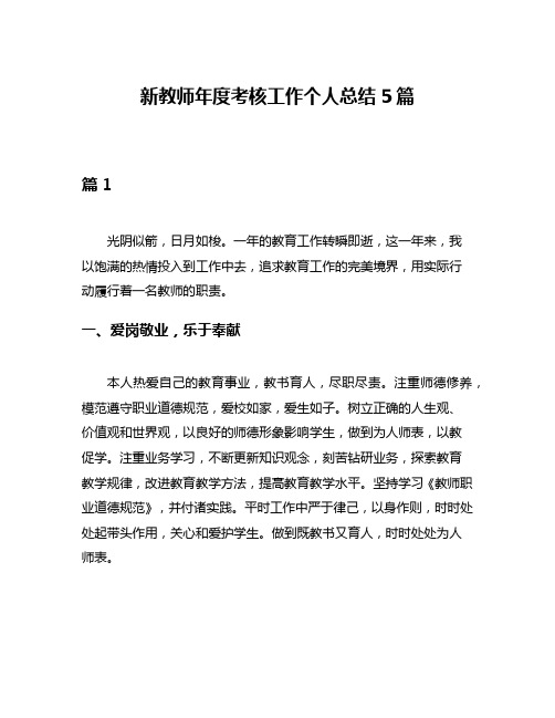 新教师年度考核工作个人总结5篇