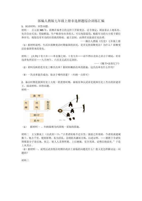 人教部编版七年级历史上册非选择题综合训练汇编