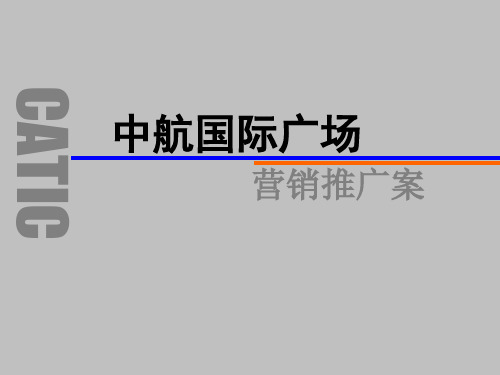 南昌中航国际广场甲级写字楼、四星酒店营销推广策划报告-76PPT