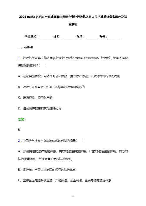 2023年浙江省绍兴市越城区蕺山街道办事处行政执法队人员招聘笔试备考题库及答案解析