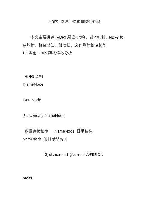 hdfs原理、架构与特性介绍