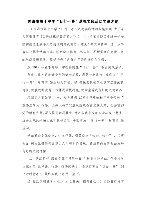珠海市第十中学“日行一善”道德实践活动实施方案.doc