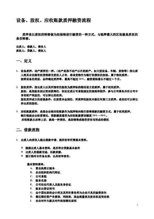 设备、股权、应收账款质押流程