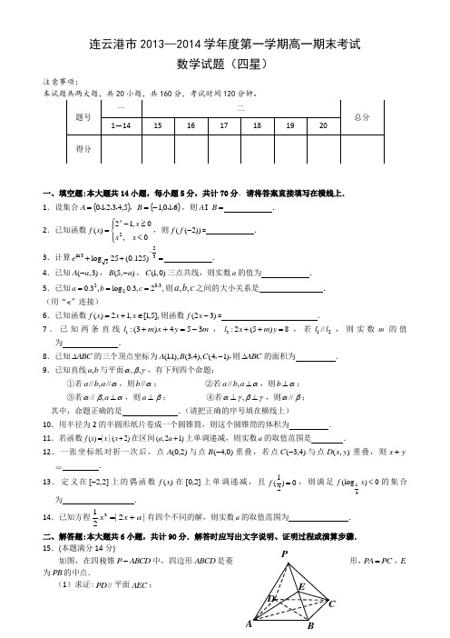 江苏省连云港市2013-2014学年高一下学期期末试卷 (四星)数学 Word版含答案