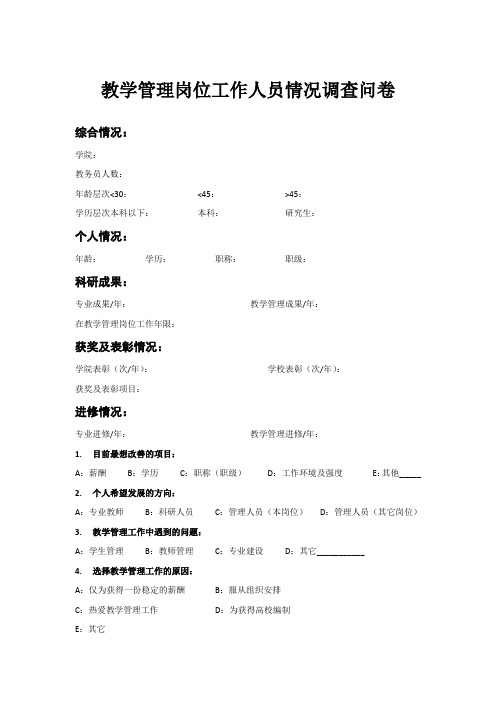 教学管理岗位工作人员情况调查问卷