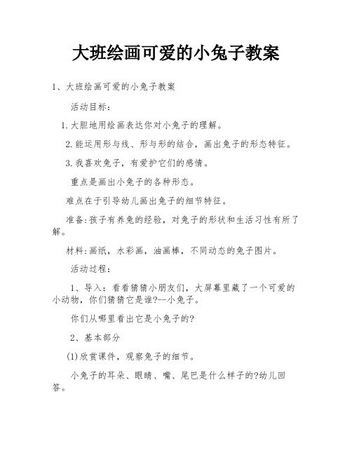 大班绘画可爱的小兔子教案