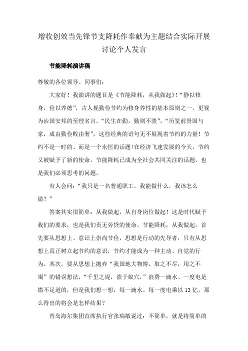 增收创效当先锋节支降耗作奉献为主题结合实际开展讨论个人发言