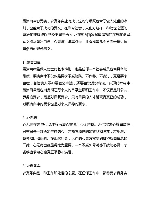 廉洁自律心无病,求真务实业有成的意思