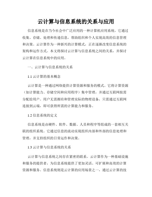 云计算与信息系统的关系与应用