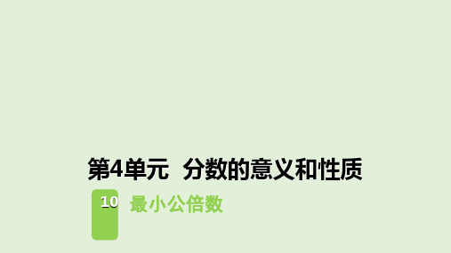 五年级下册数学课件-4.10最小公倍数-人教版12张