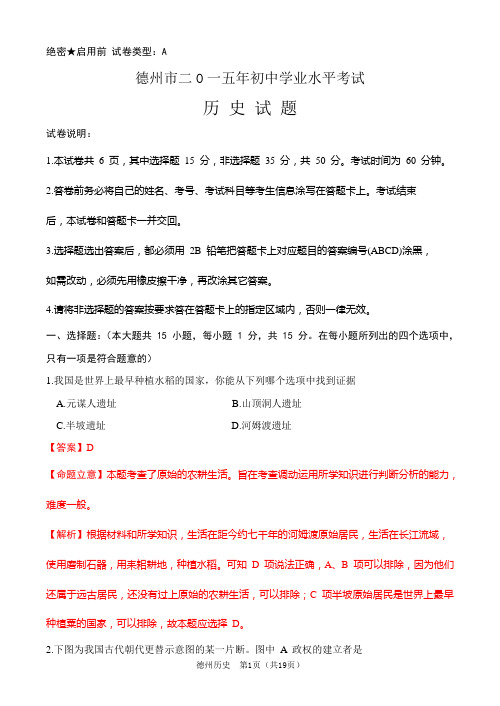 德州市二O一五年初中学业水平考试历史试题(解析版)