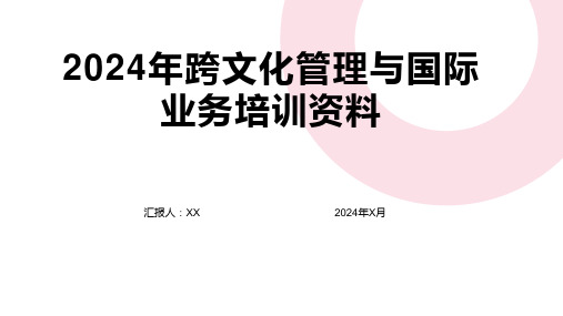 2024年跨文化管理与国际业务培训资料