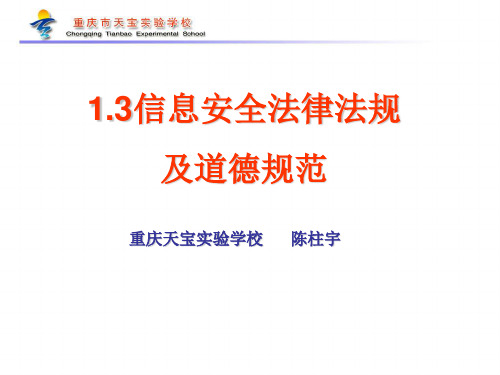 最新精选重大版信息技术七年级上13信息安全法律法规及道德规范课件