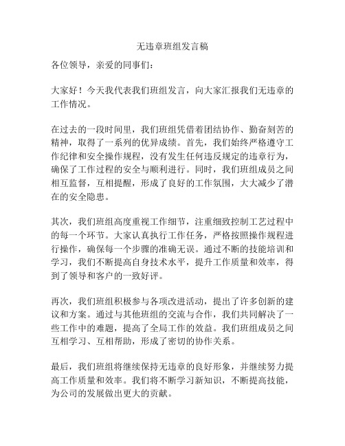 无违章班组发言稿