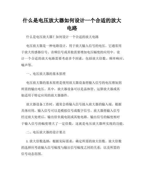 什么是电压放大器如何设计一个合适的放大电路