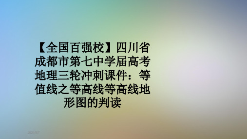 【全国百强校】四川省成都市第七中学届高考地理三轮冲刺课件：等值线之等高线等高线地形图的判读