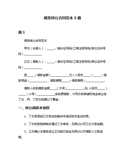 借条转让合同范本3篇