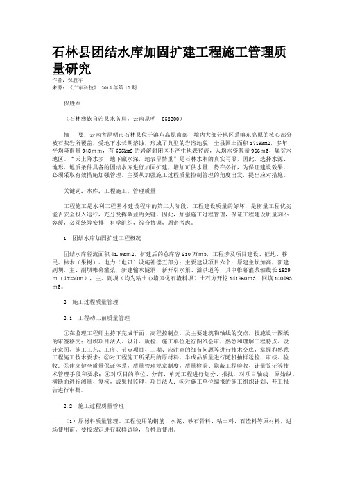 石林县团结水库加固扩建工程施工管理质量研究