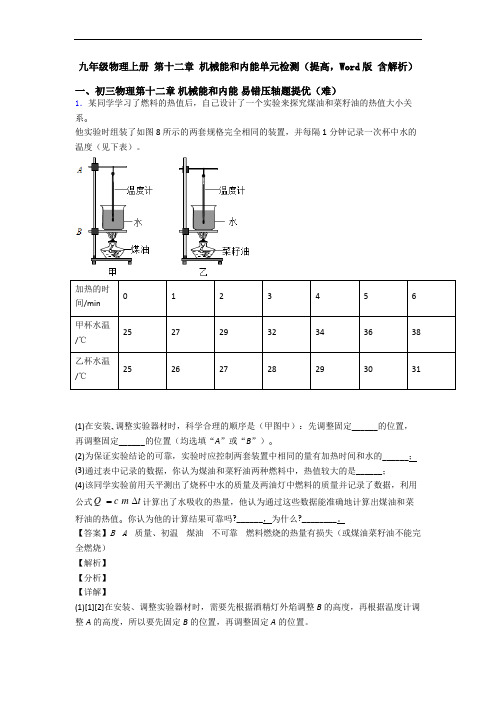 九年级物理上册 第十二章 机械能和内能单元检测(提高,Word版 含解析)