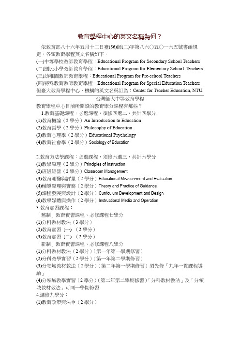 教育学程中心的英文名称为何