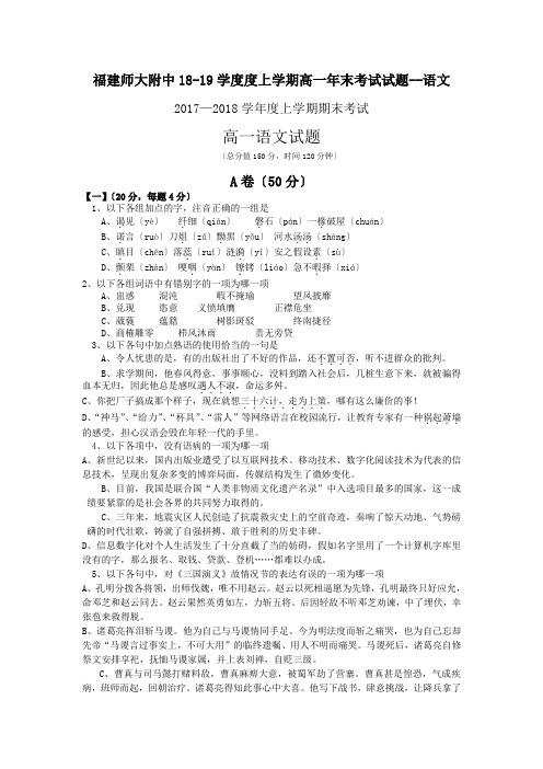 福建师大附中18-19学度度上学期高一年末考试试题--语文