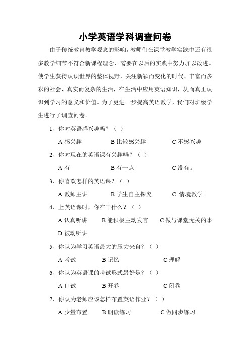 小学英语学科学习调查问卷