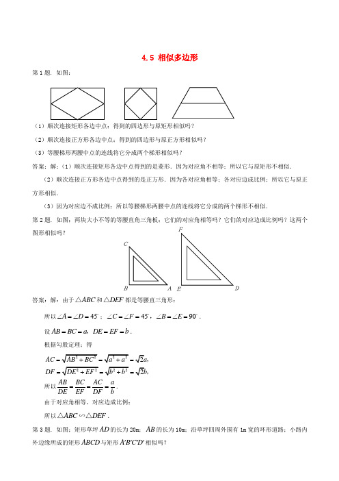 九年级数学：4.5相似多边形同步练习