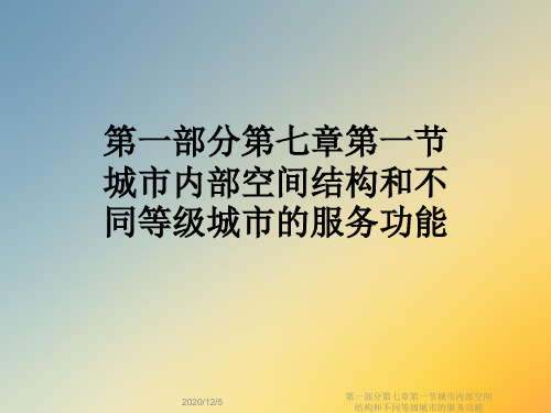 第一部分第七章第一节城市内部空间结构和不同等级城市的服务功能