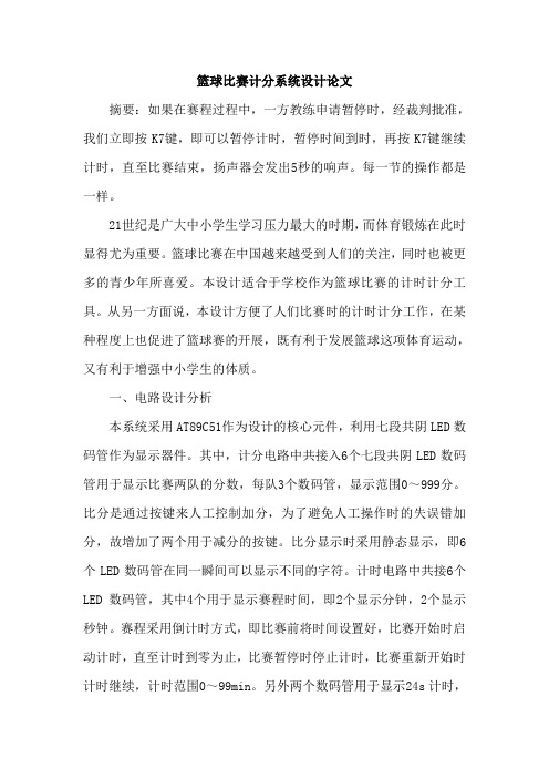 篮球比赛计分系统设计论文