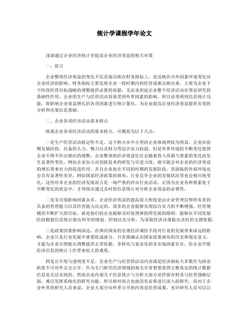 统计学课程学年论文