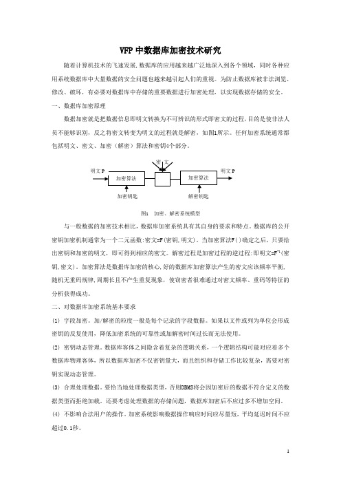 VFP中数据库加密技术研究