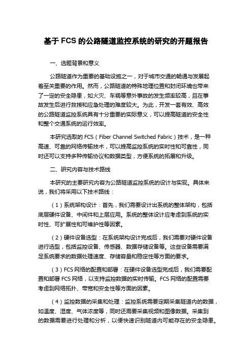 基于FCS的公路隧道监控系统的研究的开题报告