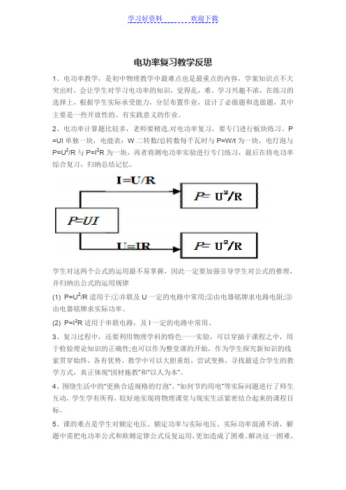 电功率复习教学反思