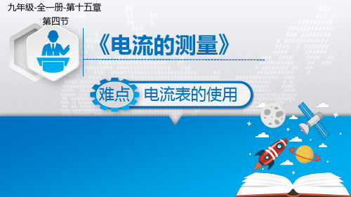 电流的测量 初中九年级物理教学课件PPT课件 人教版