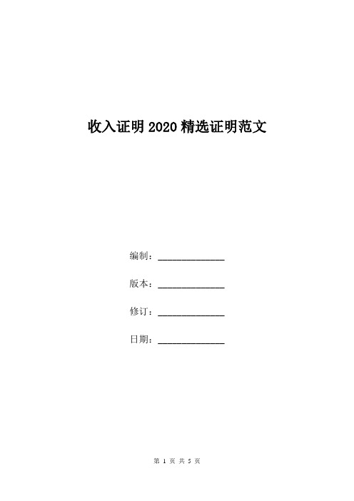 收入证明2020精选证明范文.doc