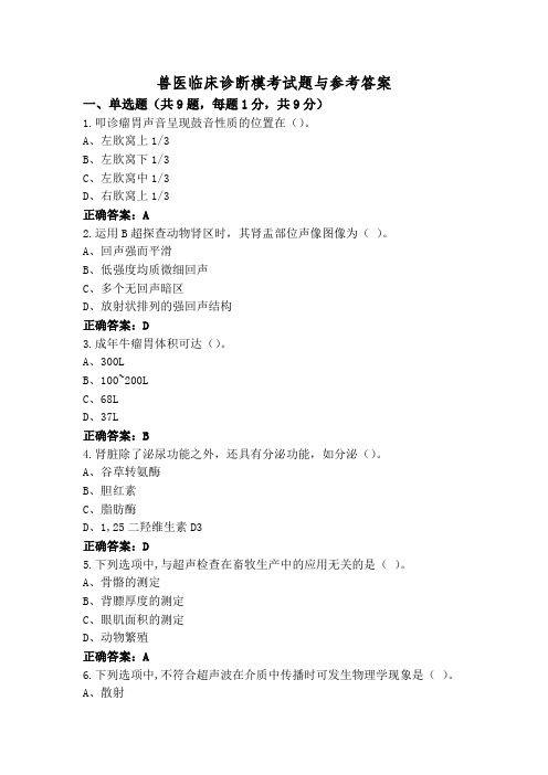 兽医临床诊断模考试题与参考答案