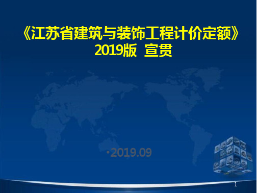 2019年江苏省建筑与装饰工程计价定额-文档在线预览