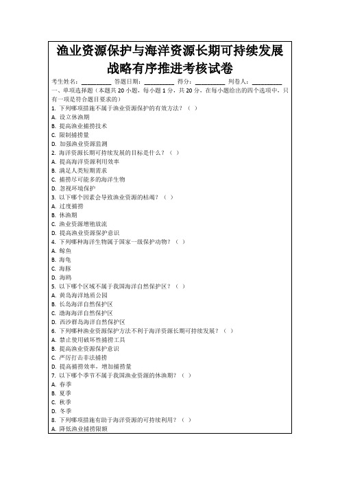 渔业资源保护与海洋资源长期可持续发展战略有序推进考核试卷