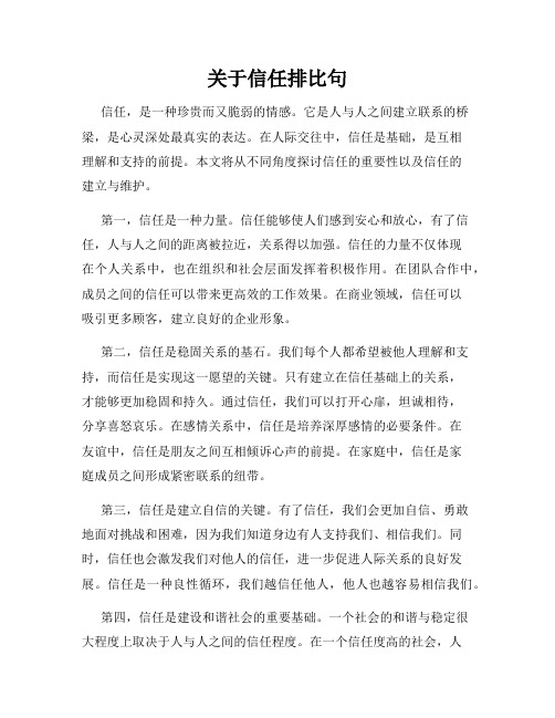 关于信任排比句