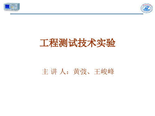 华中科技大学工程测试技术实验PPT课件