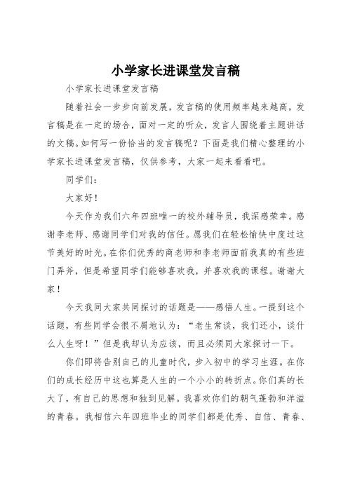 小学家长进课堂发言稿