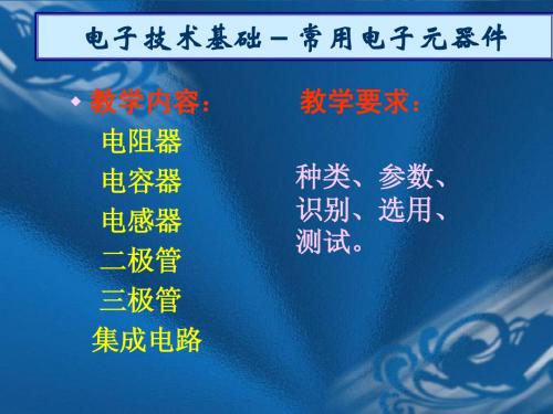 2.常用电子元器件基本知识