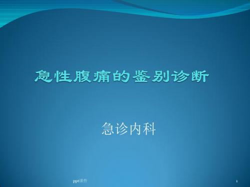 急性腹痛的鉴别诊断  ppt课件